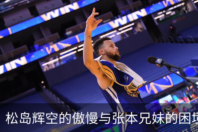 松岛辉空的傲慢与张本兄妹的困境：日本乒乓球的两面性